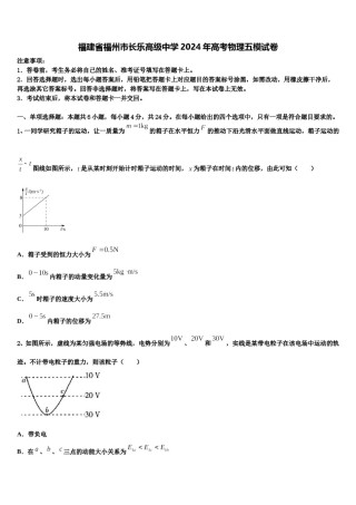 福建省福州市长乐高级中学2024年高考物理五模试卷含解析.doc