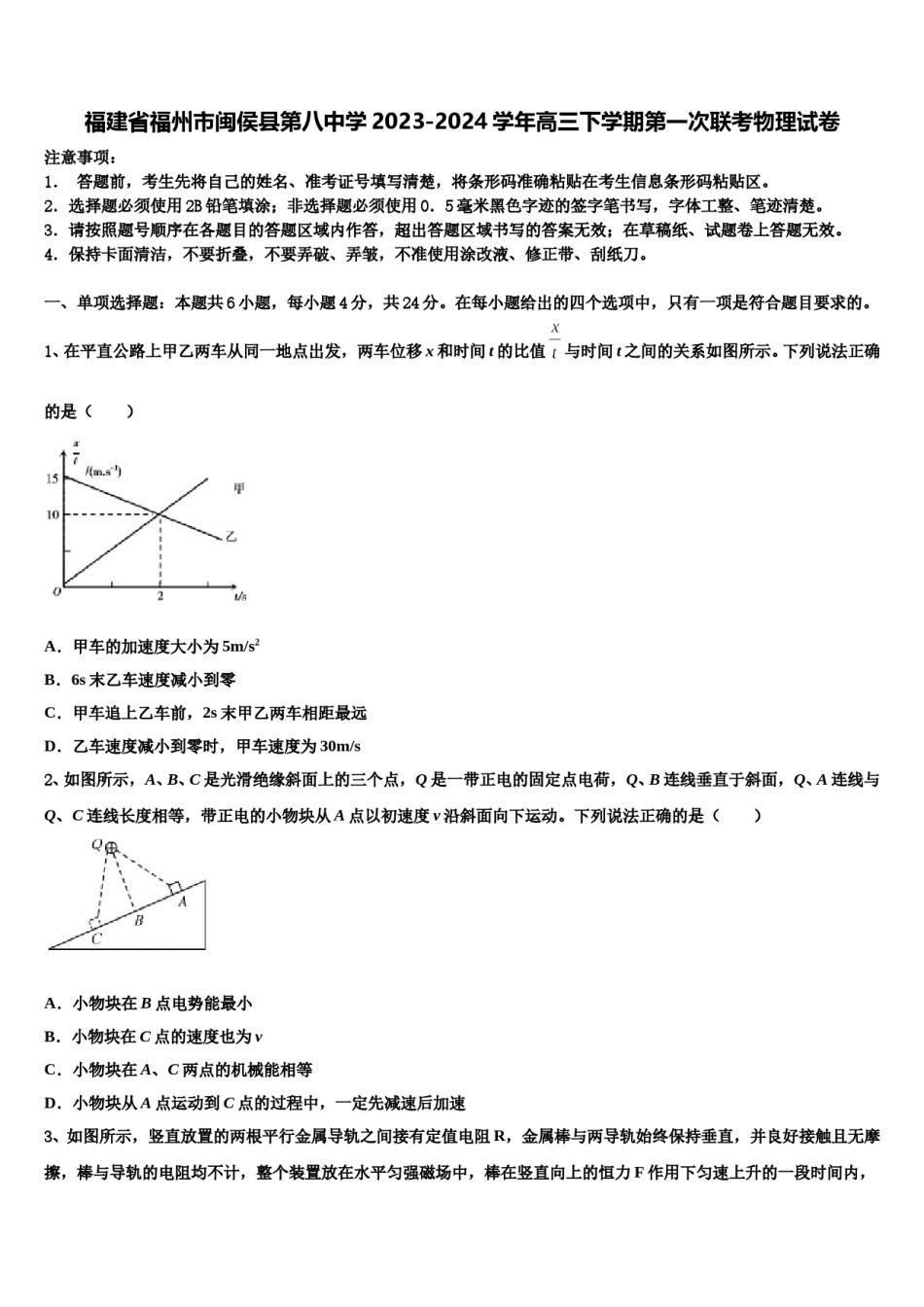 福建省福州市闽侯县第八中学2023-2024学年高三下学期第一次联考物理试卷含解析.doc_第1页