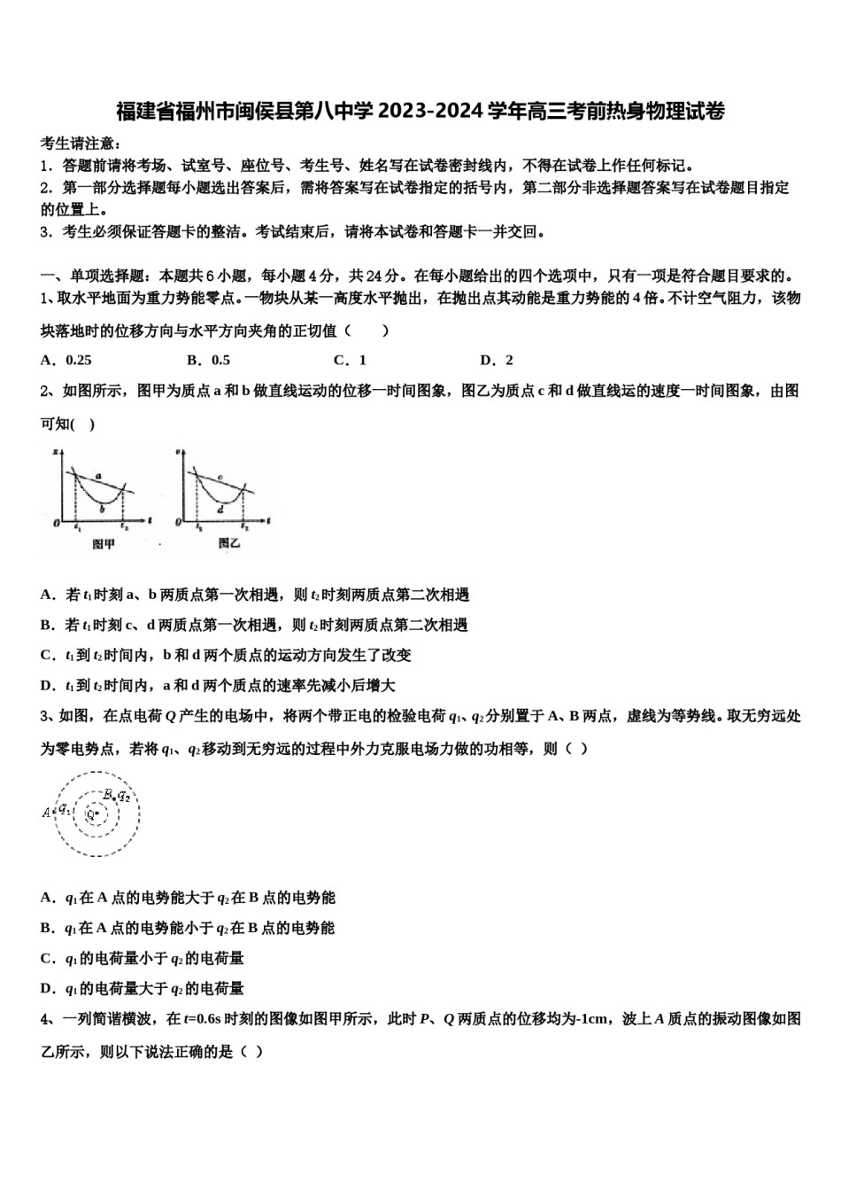 福建省福州市闽侯县第八中学2023-2024学年高三考前热身物理试卷含解析.doc_第1页