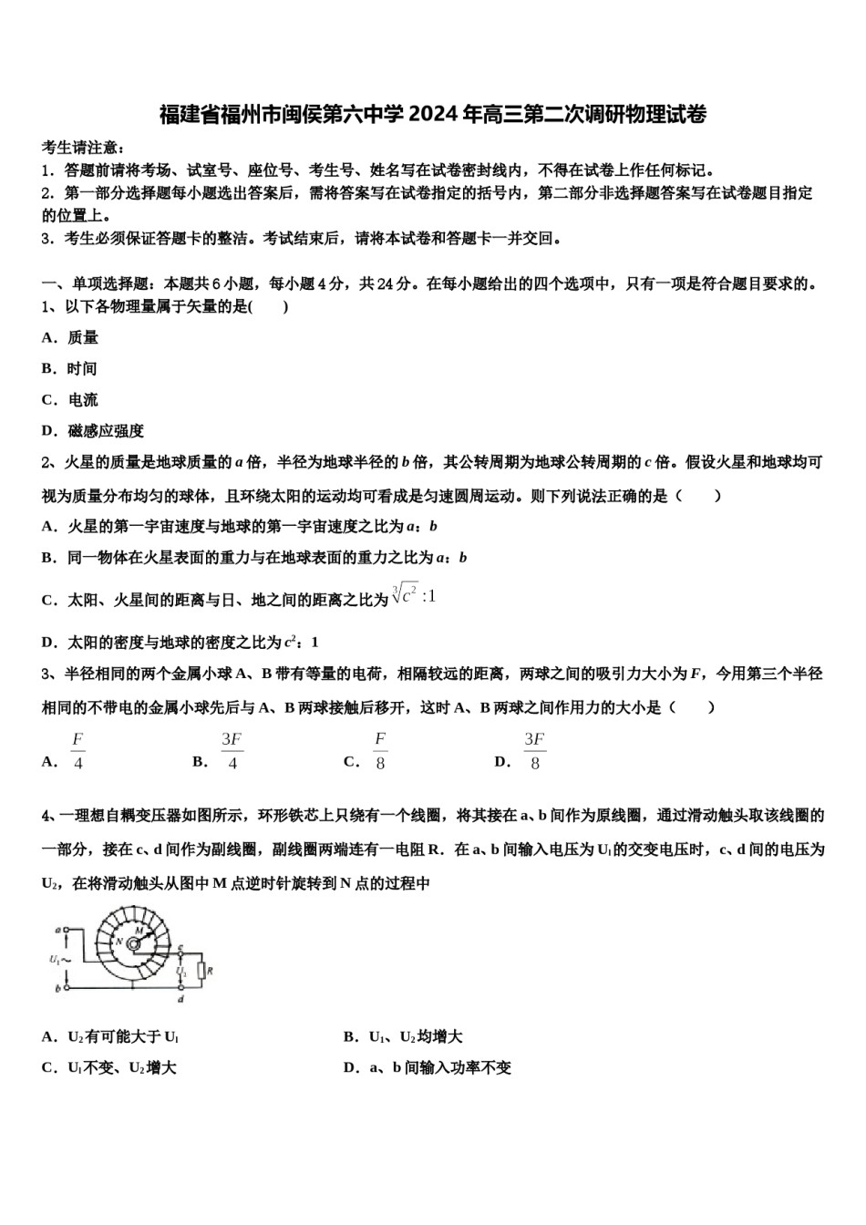 福建省福州市闽侯第六中学2024年高三第二次调研物理试卷含解析.doc_第1页