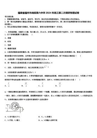 福建省福州市闽侯第六中学2024年高三第二次调研物理试卷含解析.doc