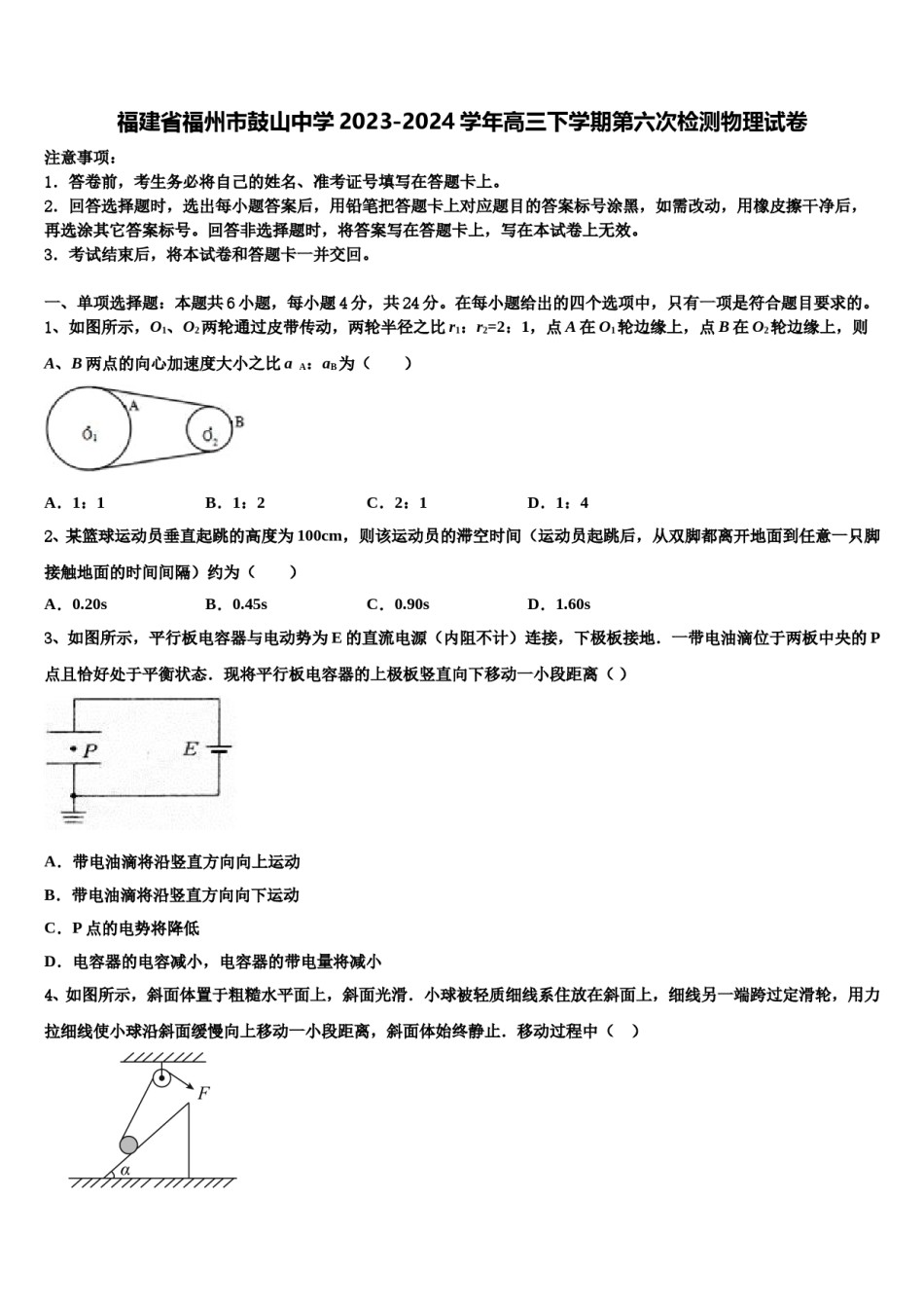 福建省福州市鼓山中学2023-2024学年高三下学期第六次检测物理试卷含解析.doc_第1页