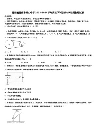 福建省福州市鼓山中学2023-2024学年高三下学期第六次检测物理试卷含解析.doc