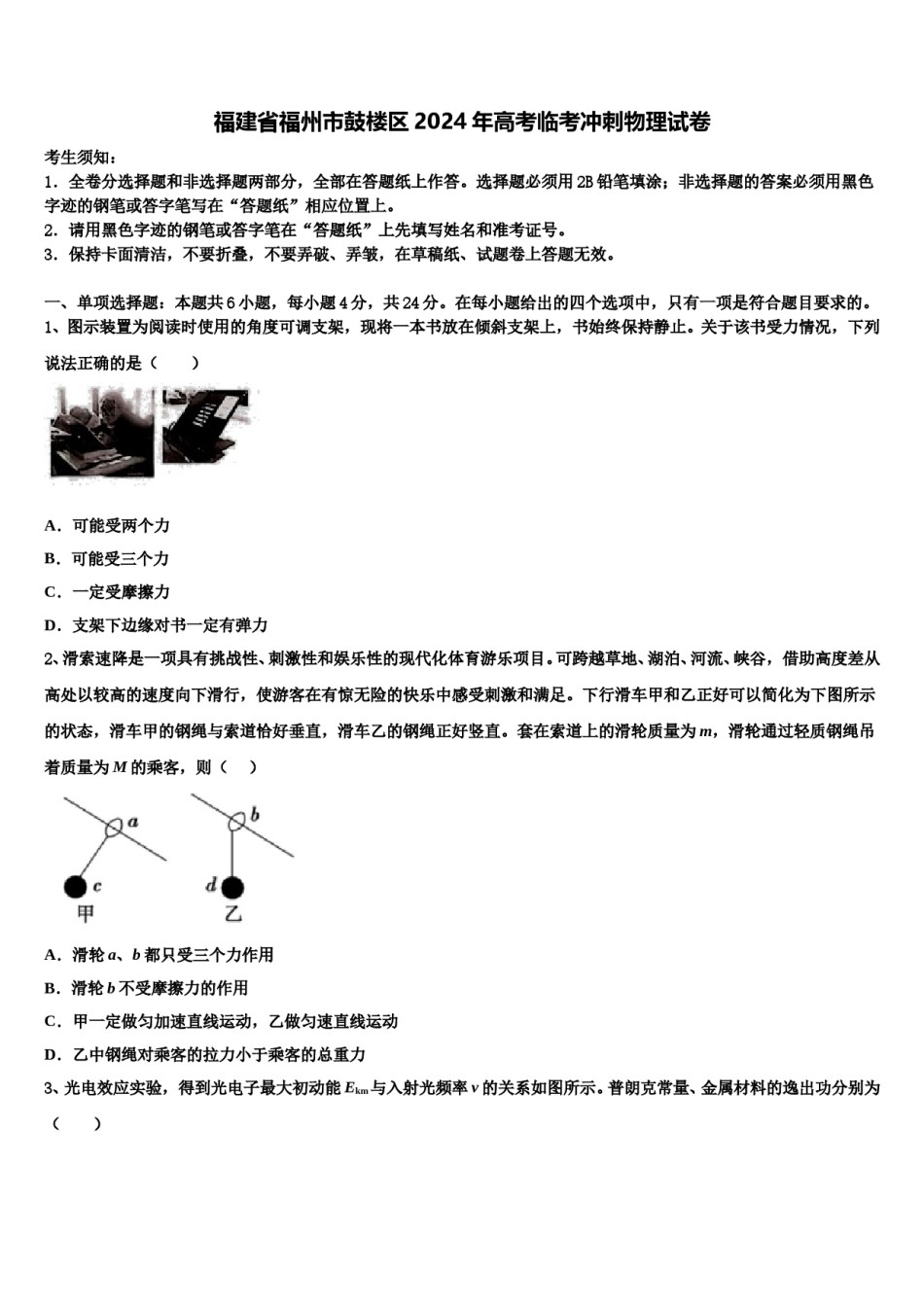 福建省福州市鼓楼区2024年高考临考冲刺物理试卷含解析.doc_第1页