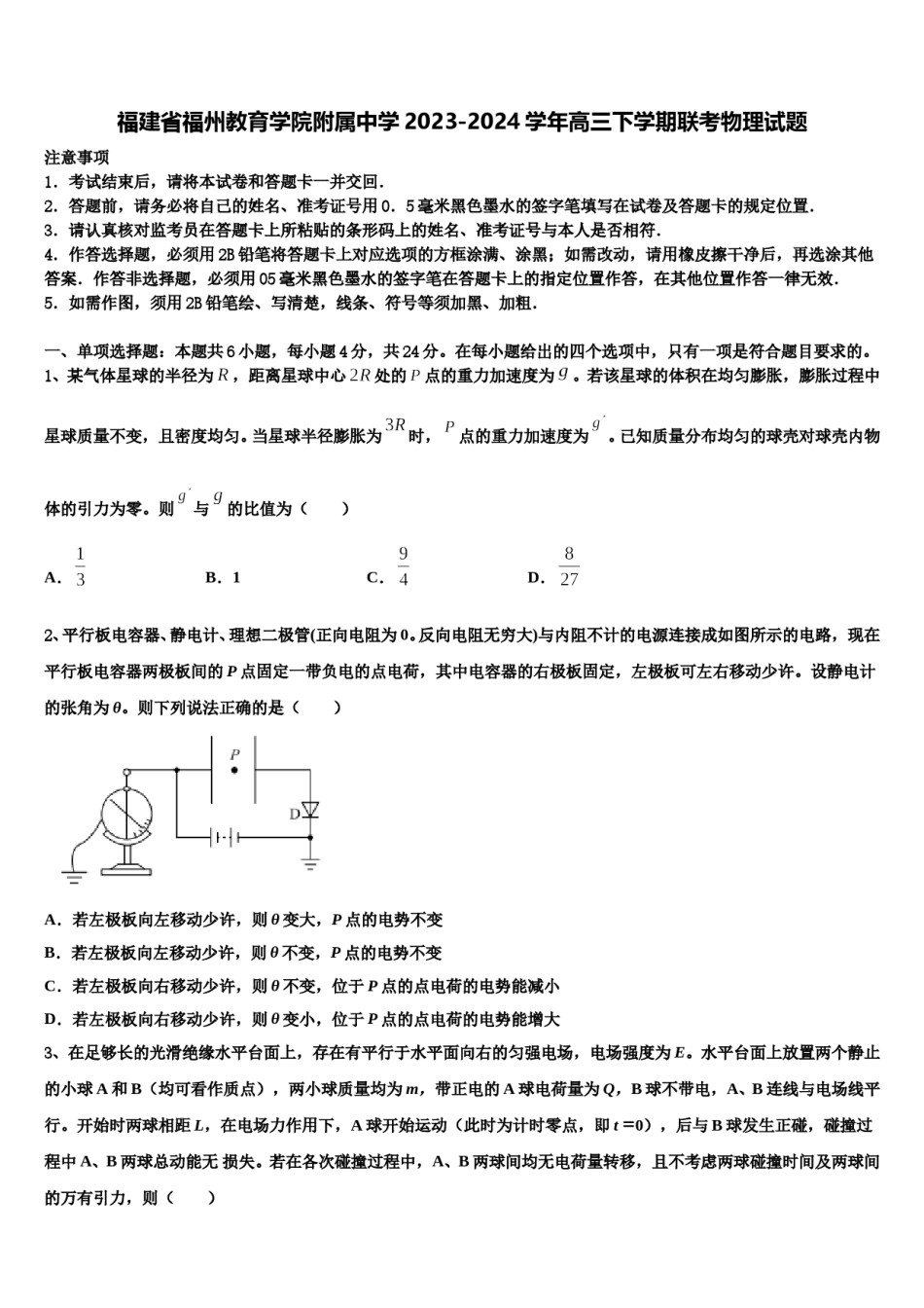 福建省福州教育学院附属中学2023-2024学年高三下学期联考物理试题含解析.doc_第1页