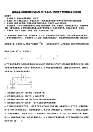 福建省福州教育学院附属中学2023-2024学年高三下学期联考物理试题含解析.doc