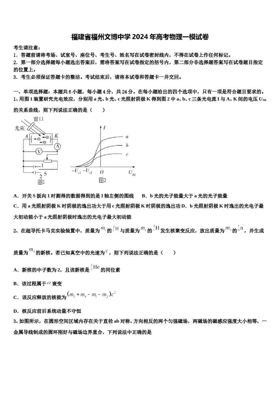 福建省福州文博中学2024年高考物理一模试卷含解析.doc_第1页