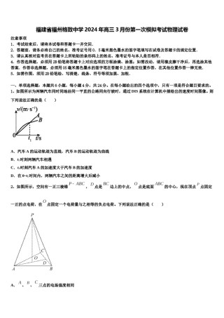 福建省福州格致中学2024年高三3月份第一次模拟考试物理试卷含解析.doc