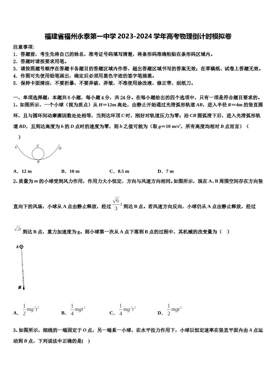 福建省福州永泰第一中学2023-2024学年高考物理倒计时模拟卷含解析.doc_第1页