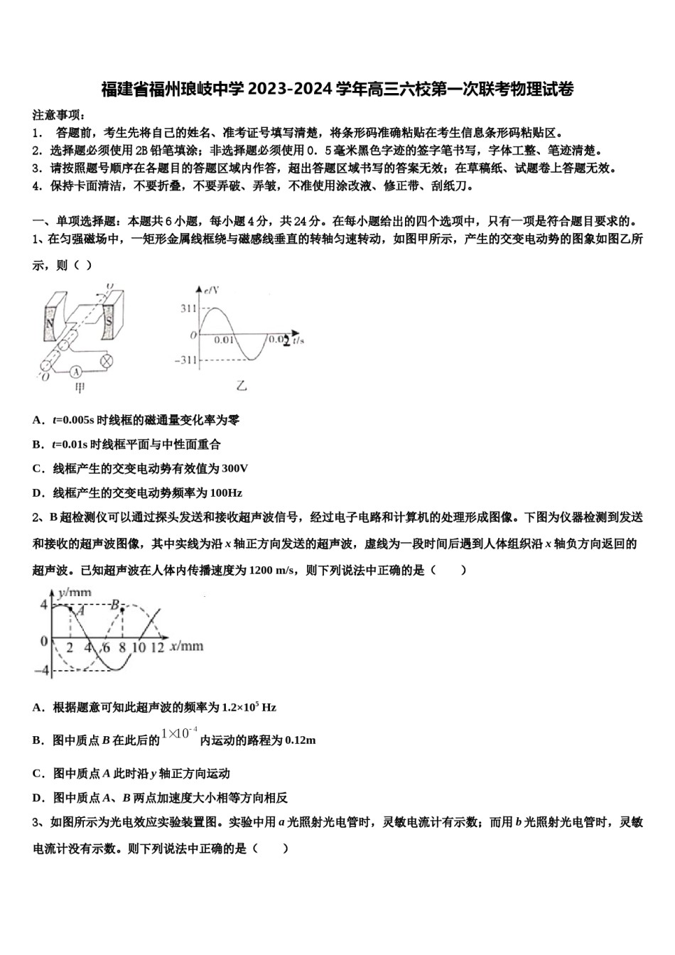 福建省福州琅岐中学2023-2024学年高三六校第一次联考物理试卷含解析.doc_第1页