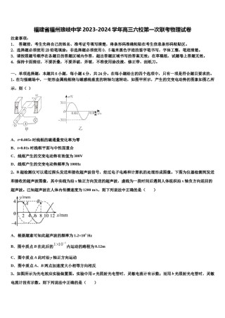 福建省福州琅岐中学2023-2024学年高三六校第一次联考物理试卷含解析.doc