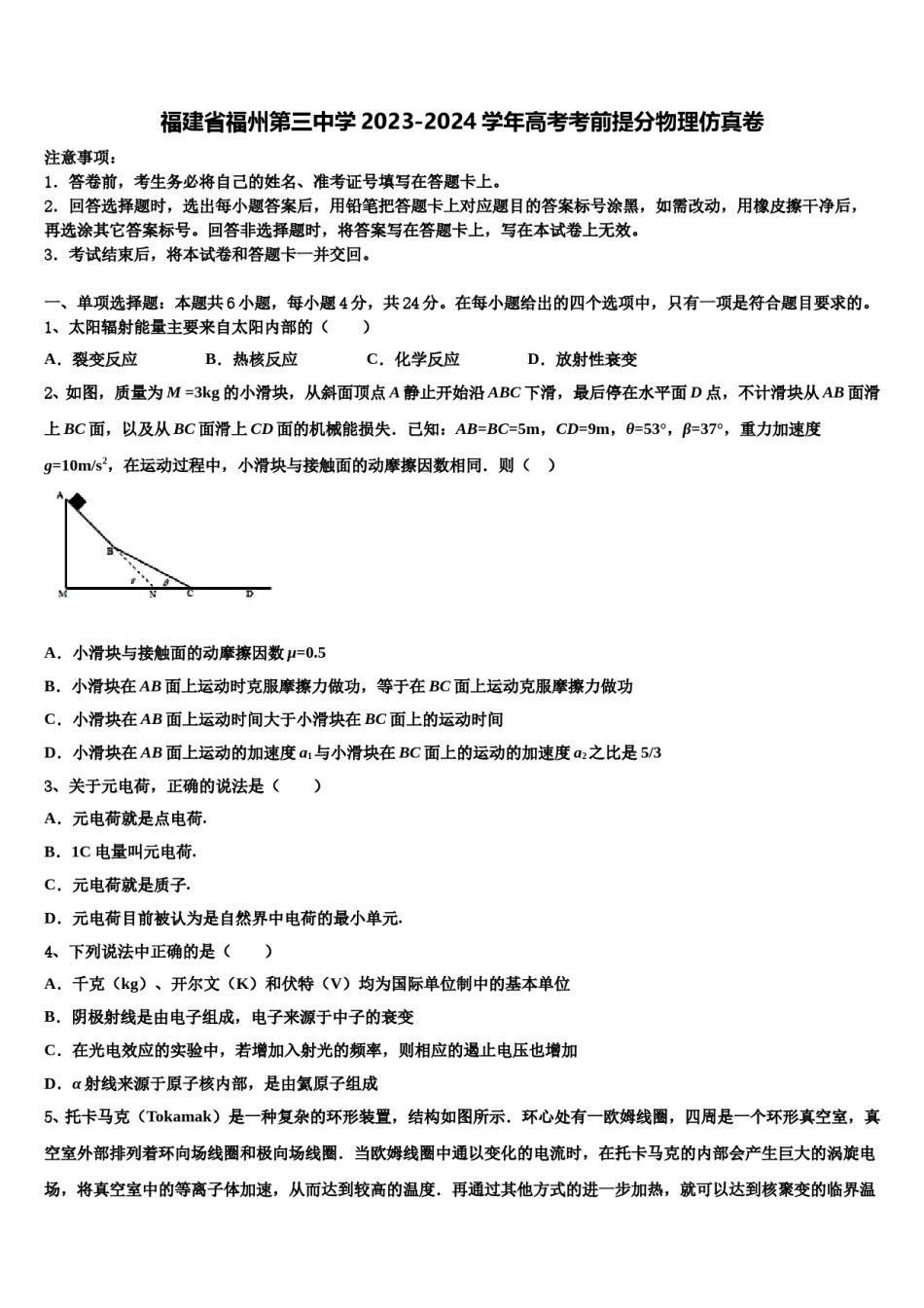 福建省福州第三中学2023-2024学年高考考前提分物理仿真卷含解析.doc_第1页