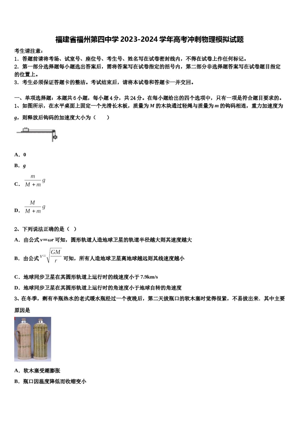 福建省福州第四中学2023-2024学年高考冲刺物理模拟试题含解析.doc_第1页
