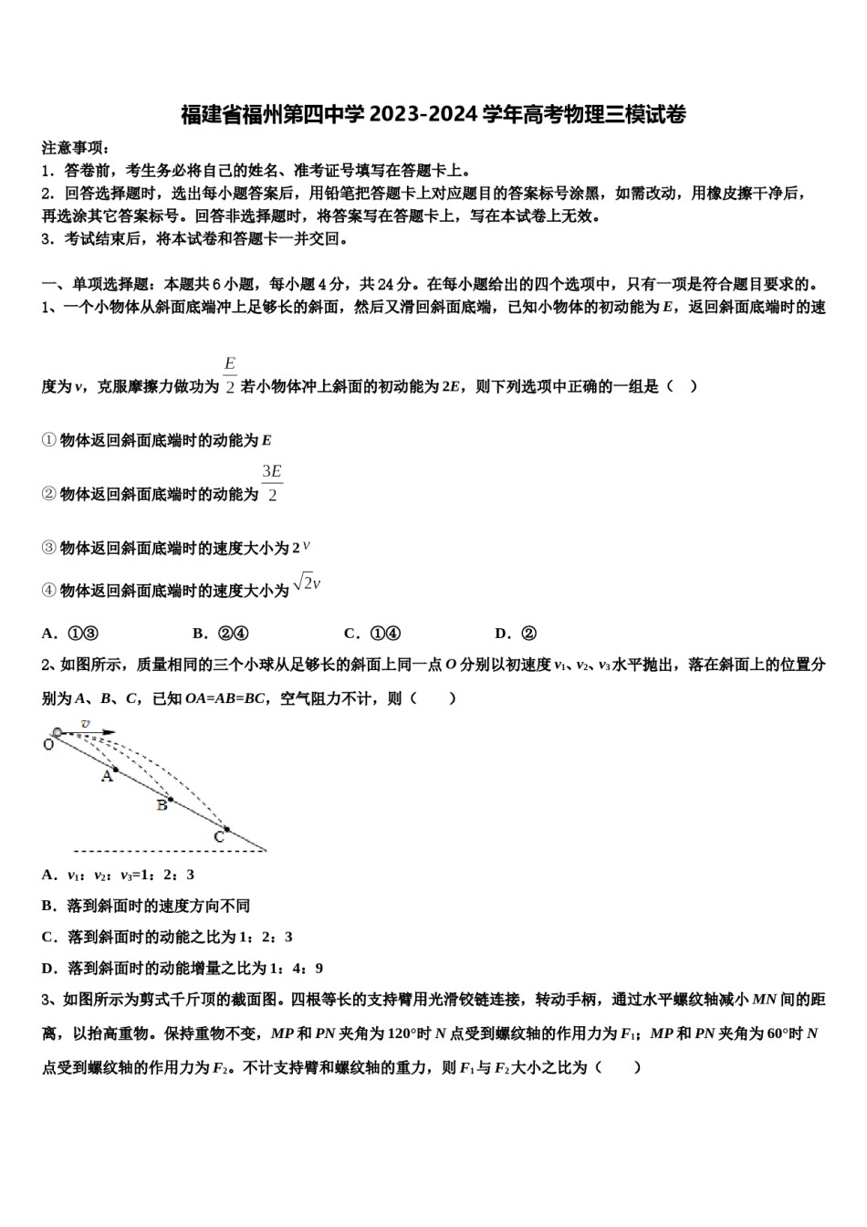 福建省福州第四中学2023-2024学年高考物理三模试卷含解析.doc_第1页