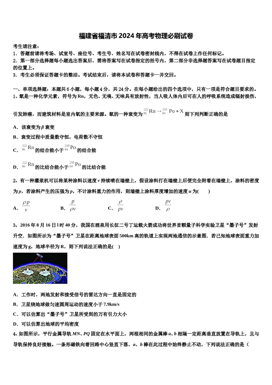 福建省福清市2024年高考物理必刷试卷含解析.doc_第1页