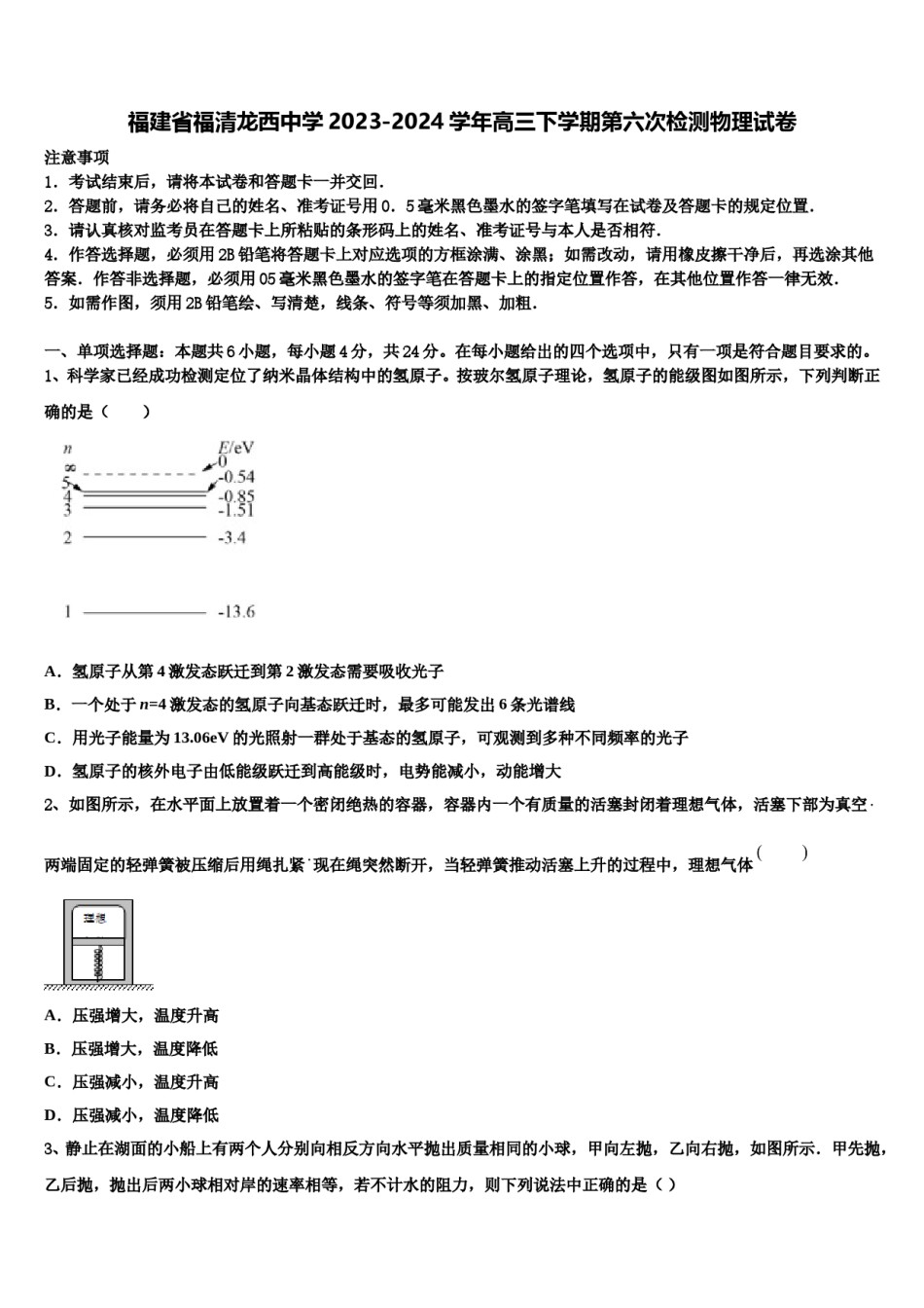福建省福清龙西中学2023-2024学年高三下学期第六次检测物理试卷含解析.doc_第1页