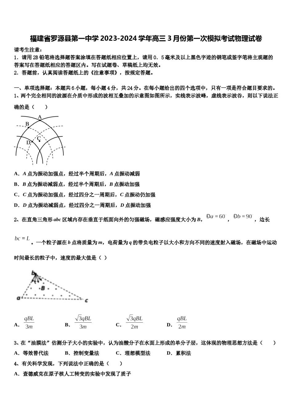 福建省罗源县第一中学2023-2024学年高三3月份第一次模拟考试物理试卷含解析.doc_第1页