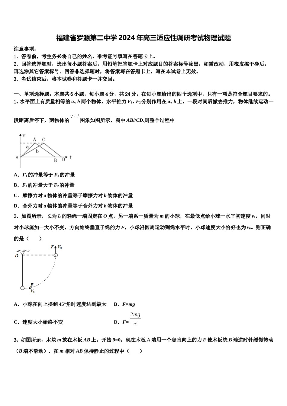 福建省罗源第二中学2024年高三适应性调研考试物理试题含解析.doc_第1页
