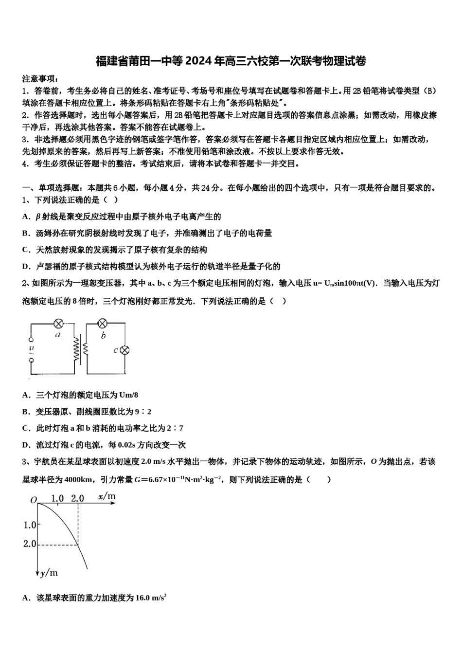 福建省莆田一中等2024年高三六校第一次联考物理试卷含解析.doc_第1页
