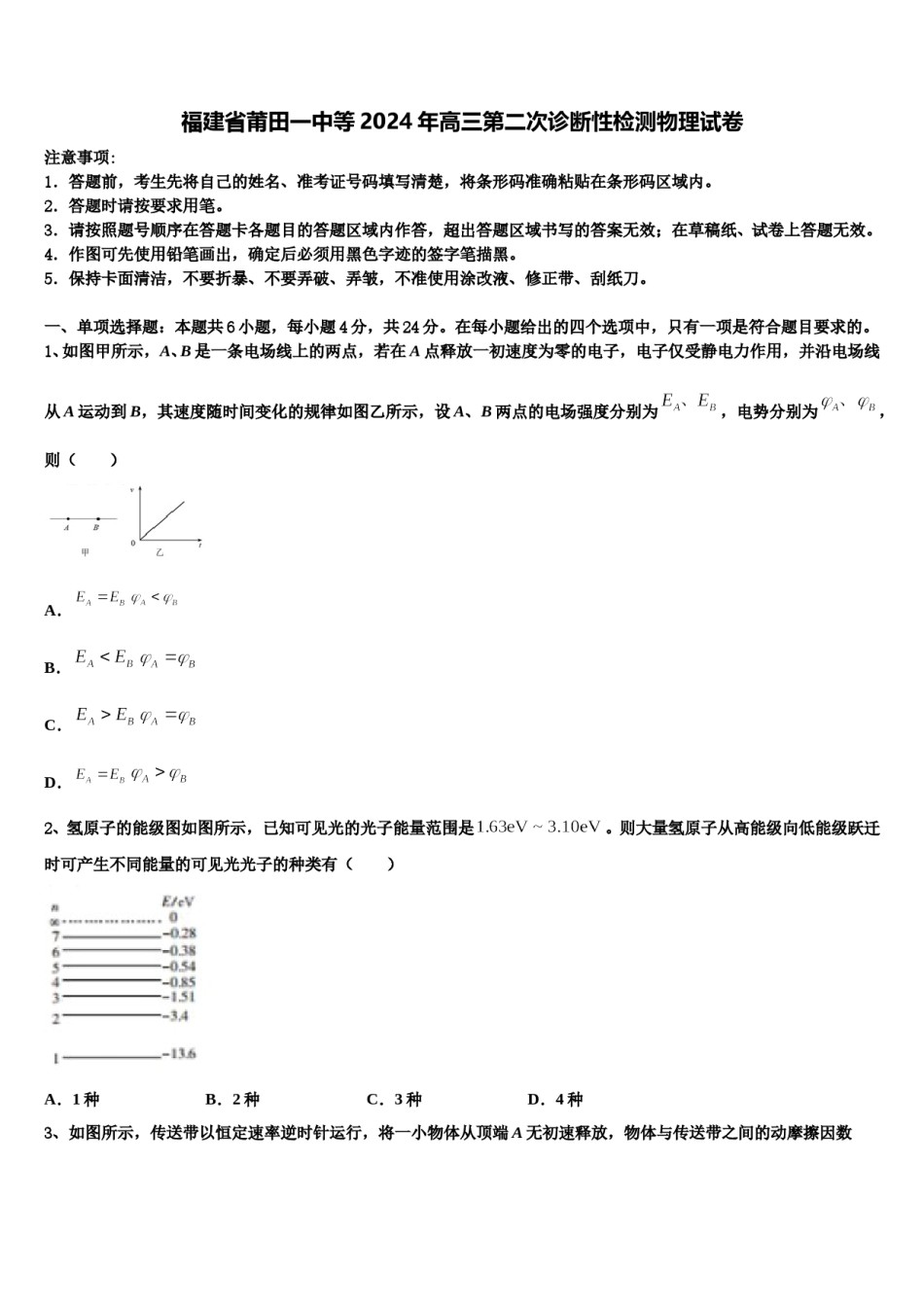 福建省莆田一中等2024年高三第二次诊断性检测物理试卷含解析.doc_第1页