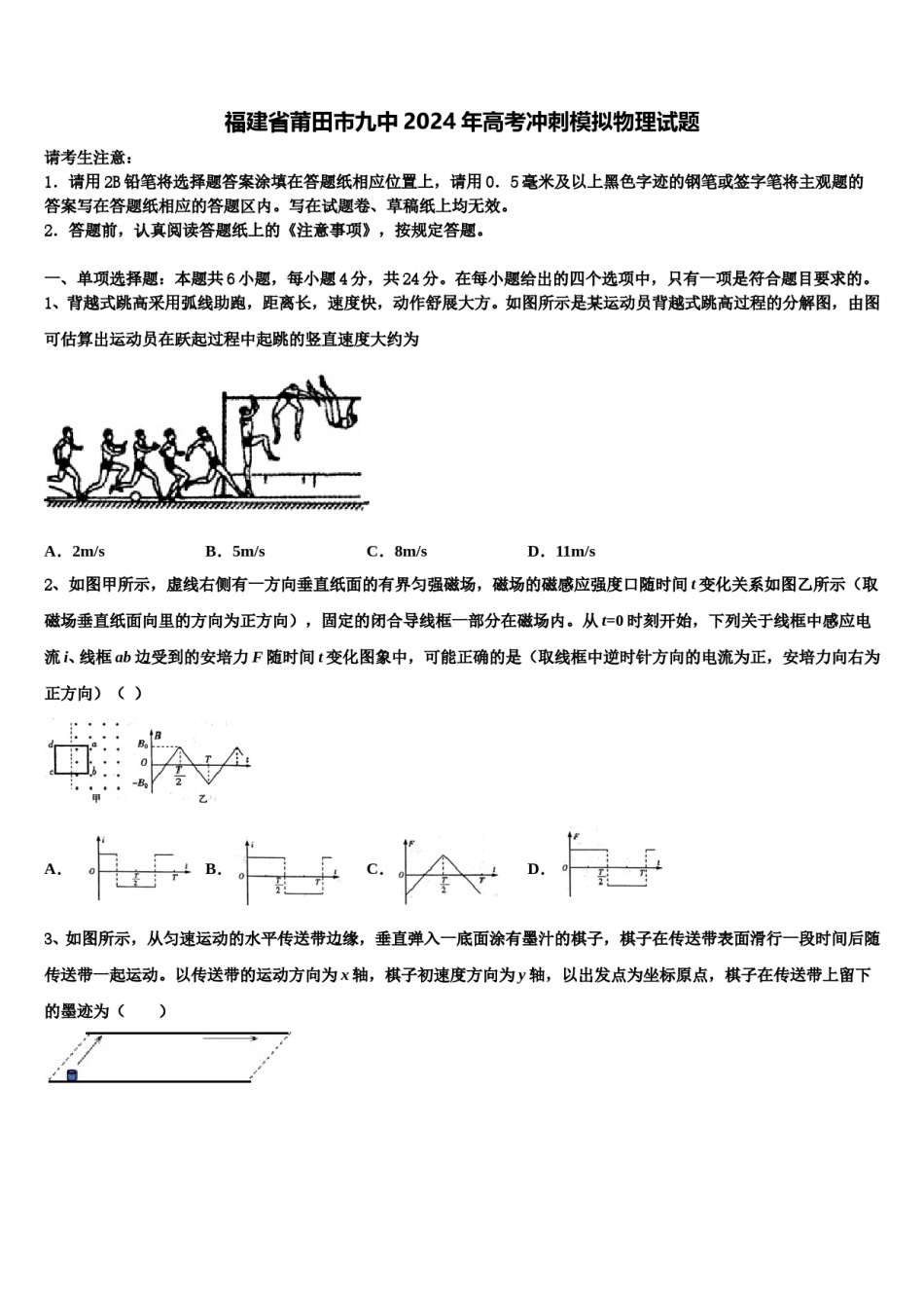 福建省莆田市九中2024年高考冲刺模拟物理试题含解析.doc_第1页