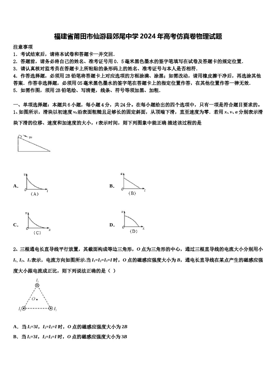 福建省莆田市仙游县郊尾中学2024年高考仿真卷物理试题含解析.doc_第1页