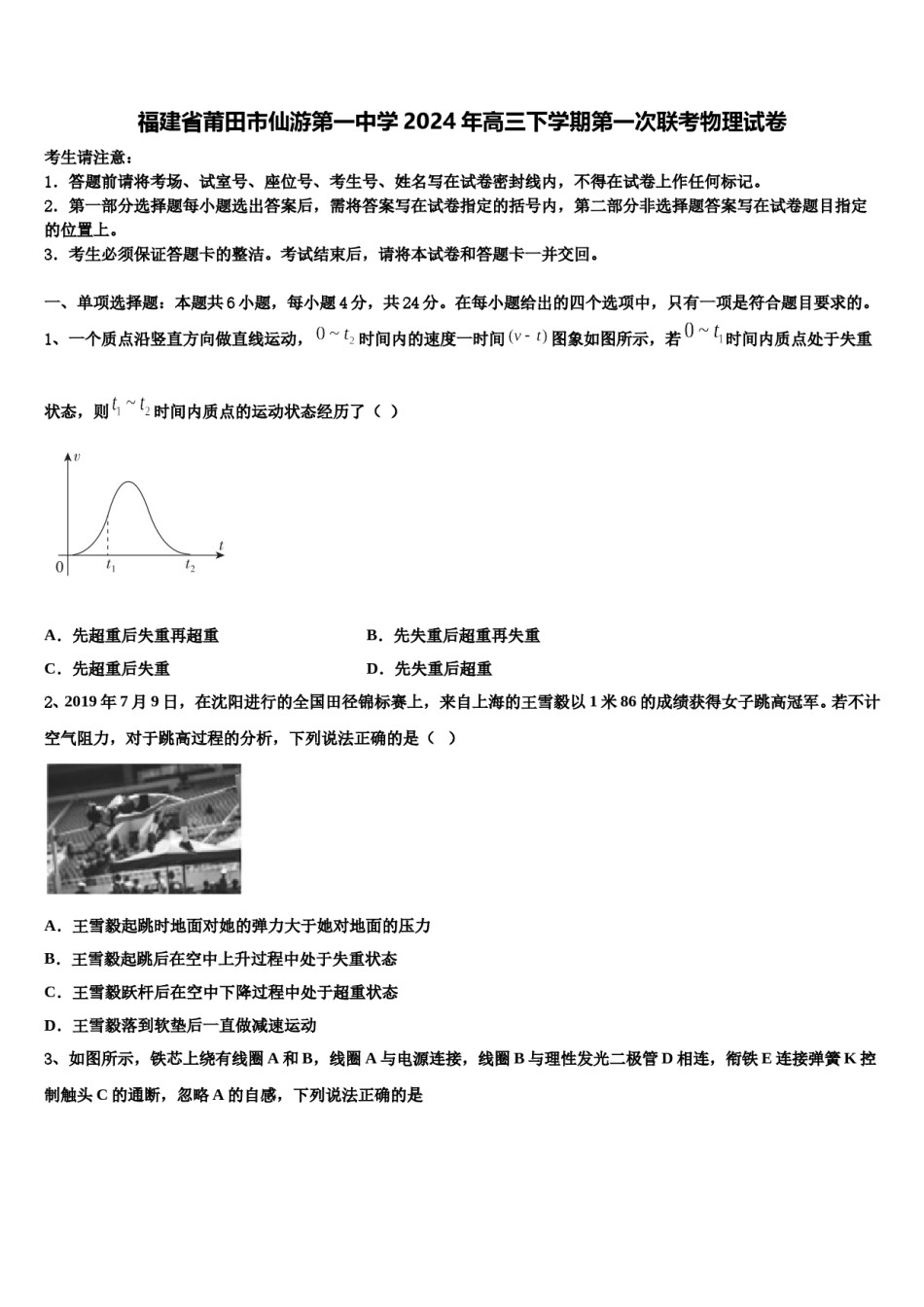 福建省莆田市仙游第一中学2024年高三下学期第一次联考物理试卷含解析.doc_第1页