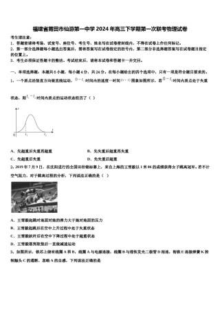 福建省莆田市仙游第一中学2024年高三下学期第一次联考物理试卷含解析.doc
