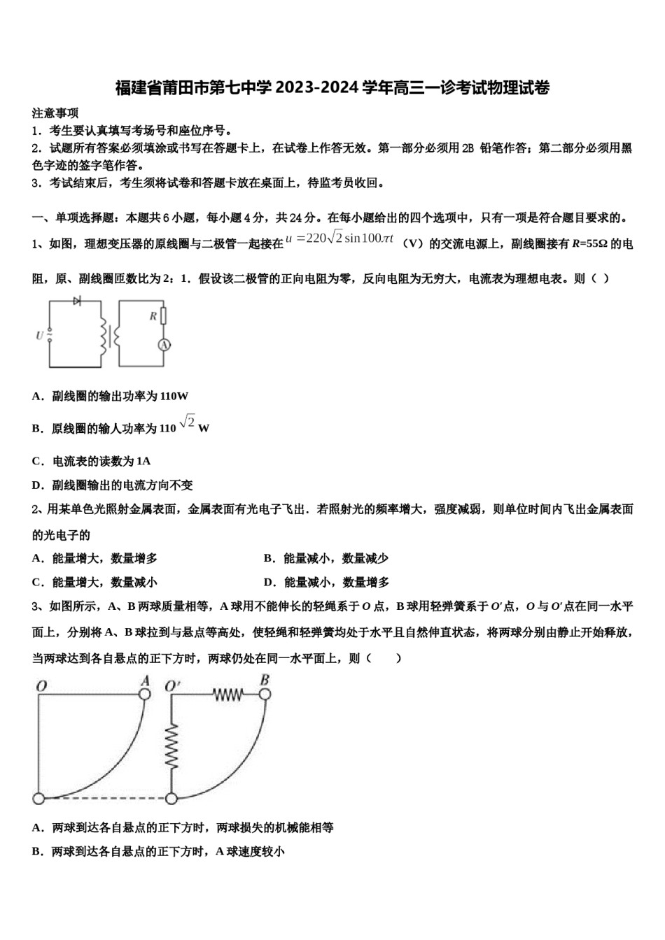 福建省莆田市第七中学2023-2024学年高三一诊考试物理试卷含解析.doc_第1页