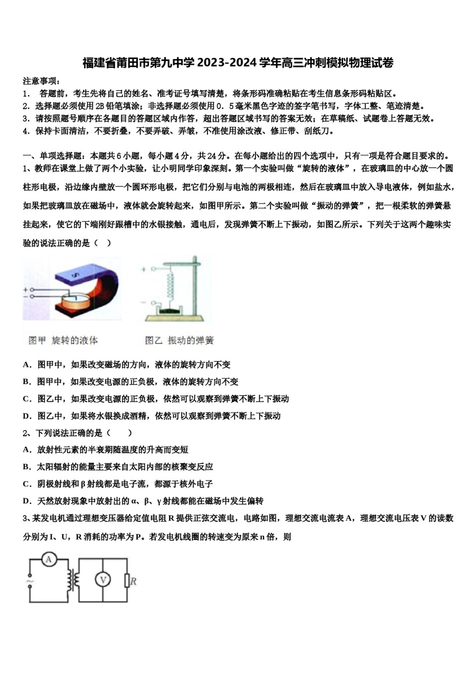 福建省莆田市第九中学2023-2024学年高三冲刺模拟物理试卷含解析.doc_第1页