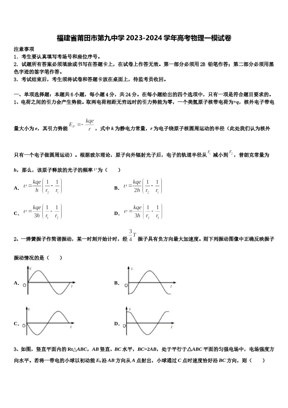 福建省莆田市第九中学2023-2024学年高考物理一模试卷含解析.doc_第1页