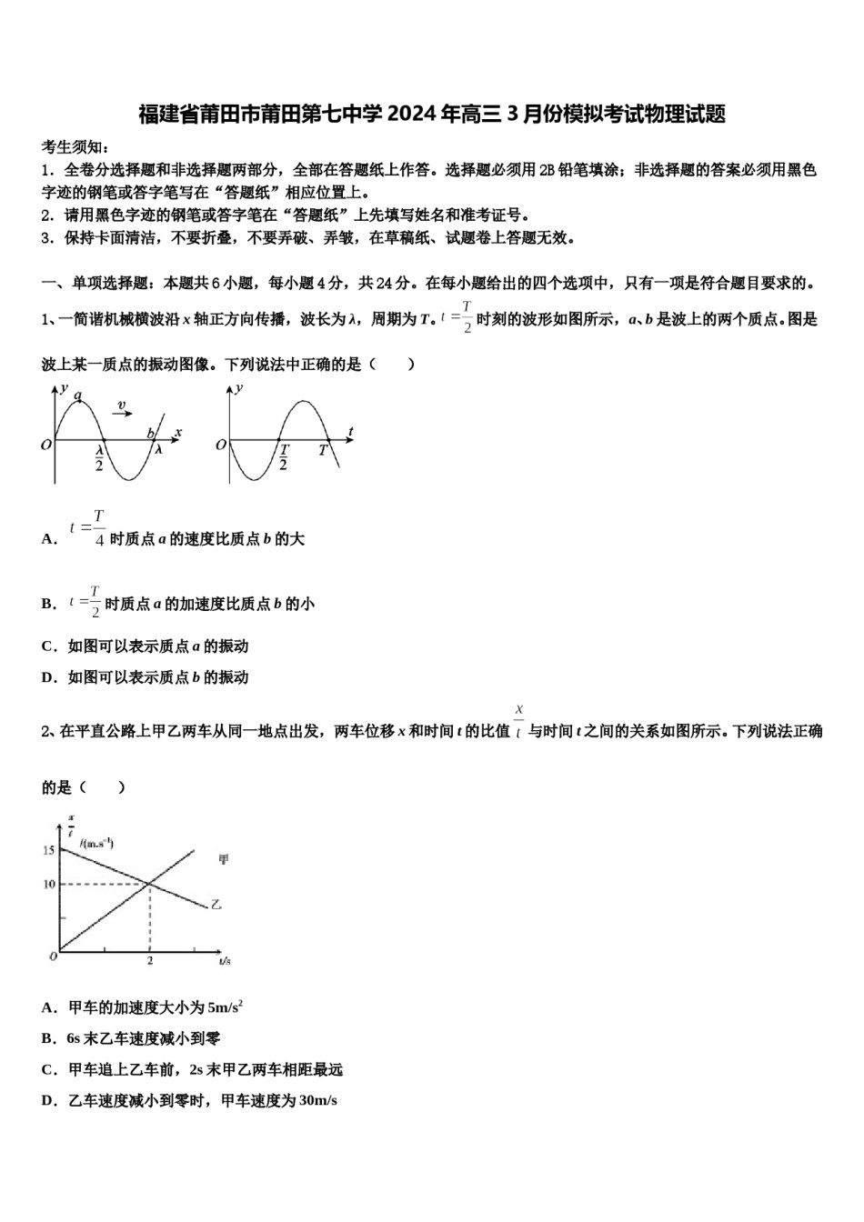 福建省莆田市莆田第七中学2024年高三3月份模拟考试物理试题含解析.doc_第1页