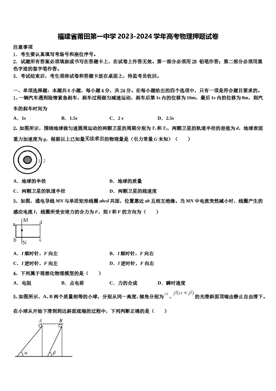 福建省莆田第一中学2023-2024学年高考物理押题试卷含解析.doc_第1页