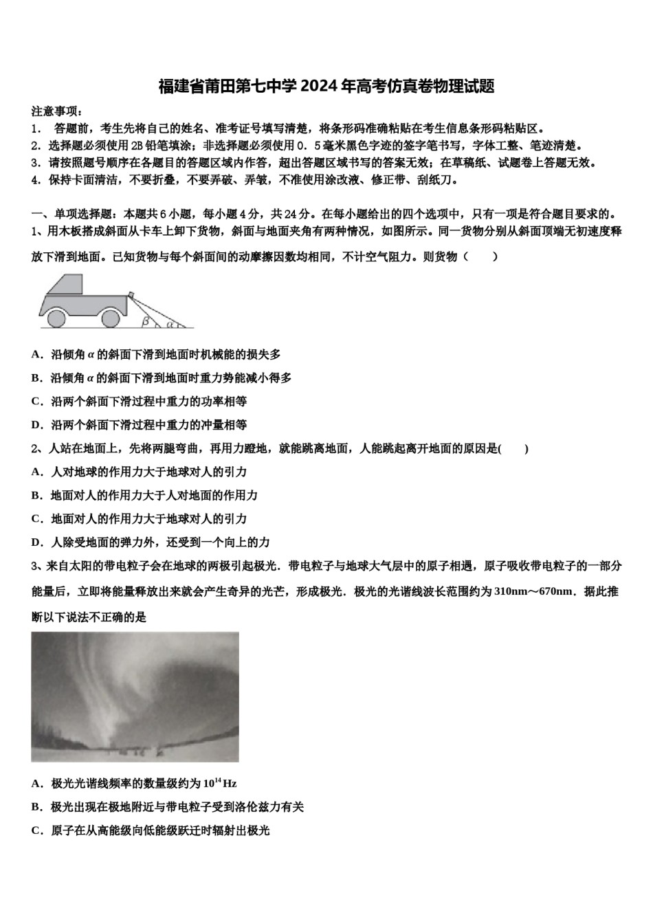 福建省莆田第七中学2024年高考仿真卷物理试题含解析.doc_第1页