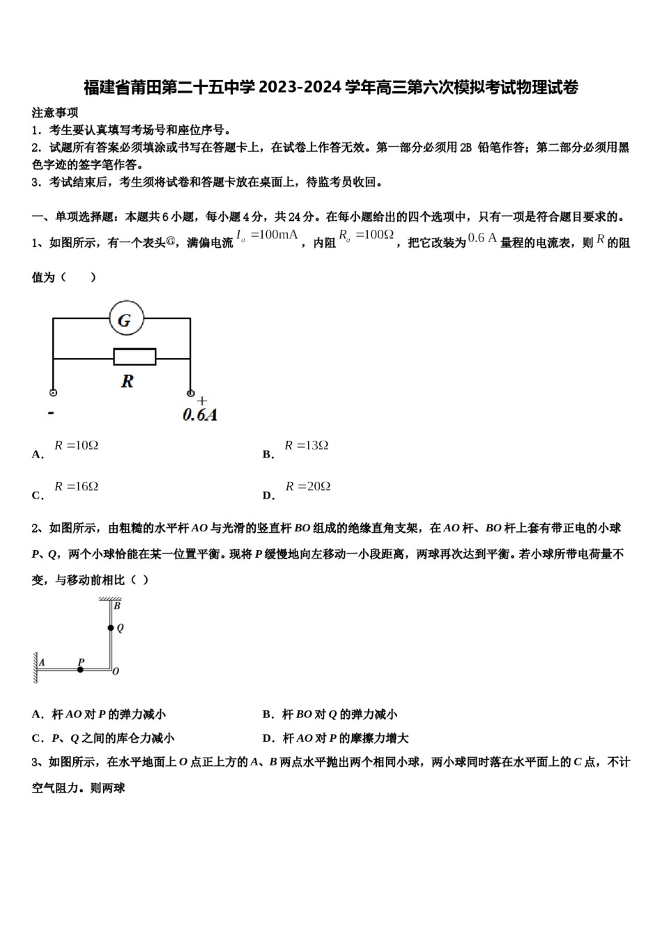福建省莆田第二十五中学2023-2024学年高三第六次模拟考试物理试卷含解析.doc_第1页