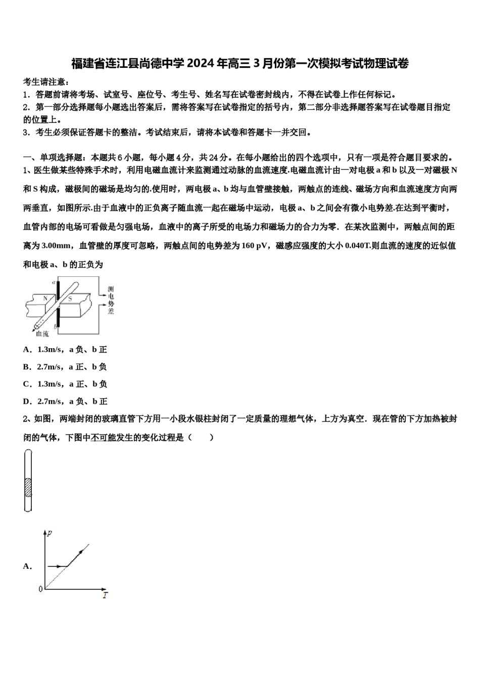福建省连江县尚德中学2024年高三3月份第一次模拟考试物理试卷含解析.doc_第1页