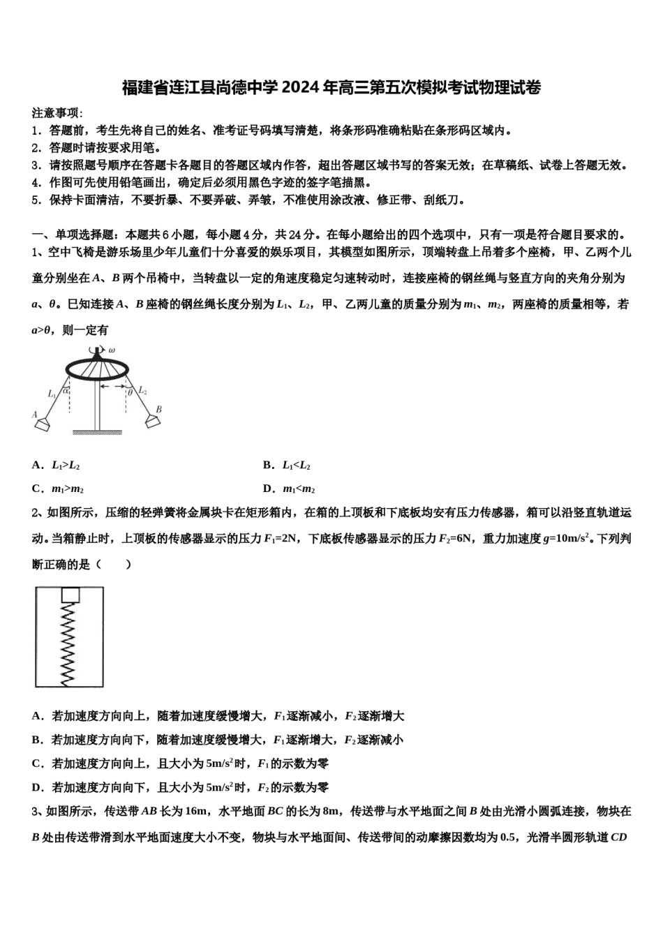福建省连江县尚德中学2024年高三第五次模拟考试物理试卷含解析.doc_第1页