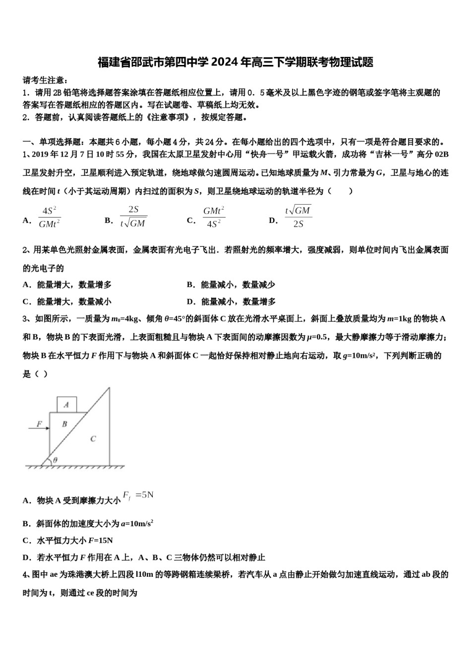福建省邵武市第四中学2024年高三下学期联考物理试题含解析.doc_第1页