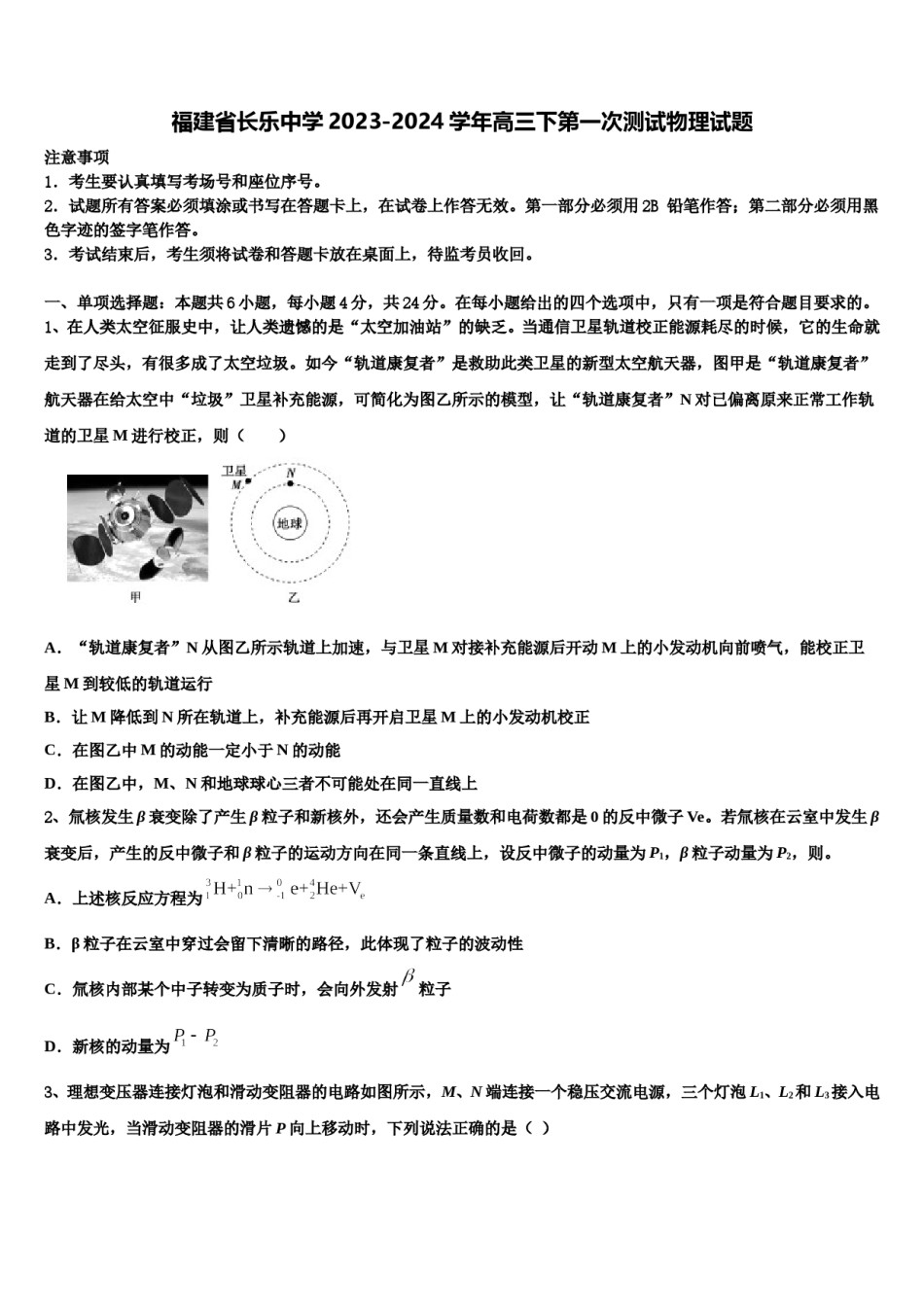 福建省长乐中学2023-2024学年高三下第一次测试物理试题含解析.doc_第1页