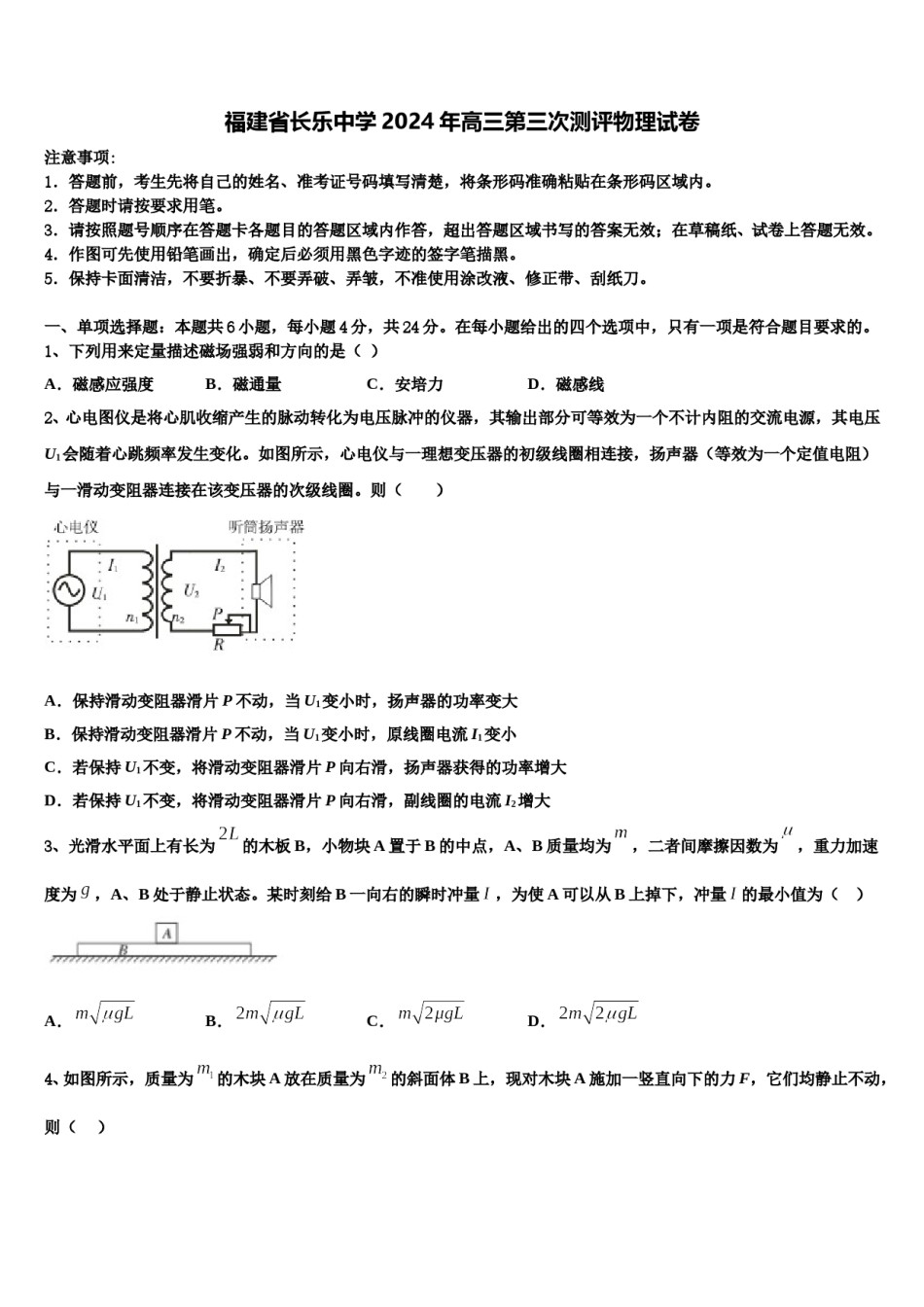 福建省长乐中学2024年高三第三次测评物理试卷含解析.doc_第1页