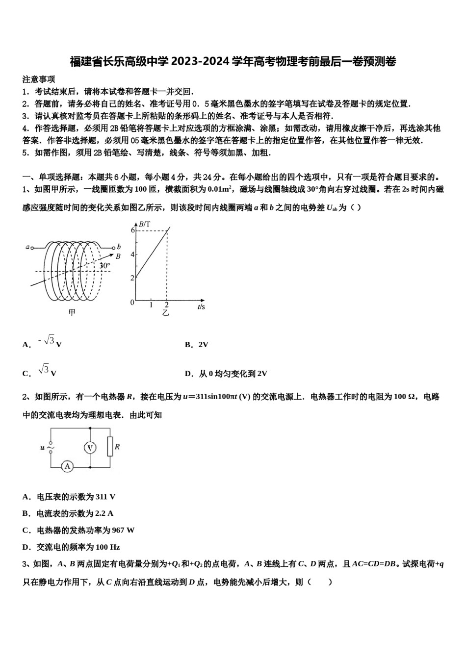 福建省长乐高级中学2023-2024学年高考物理考前最后一卷预测卷含解析.doc_第1页