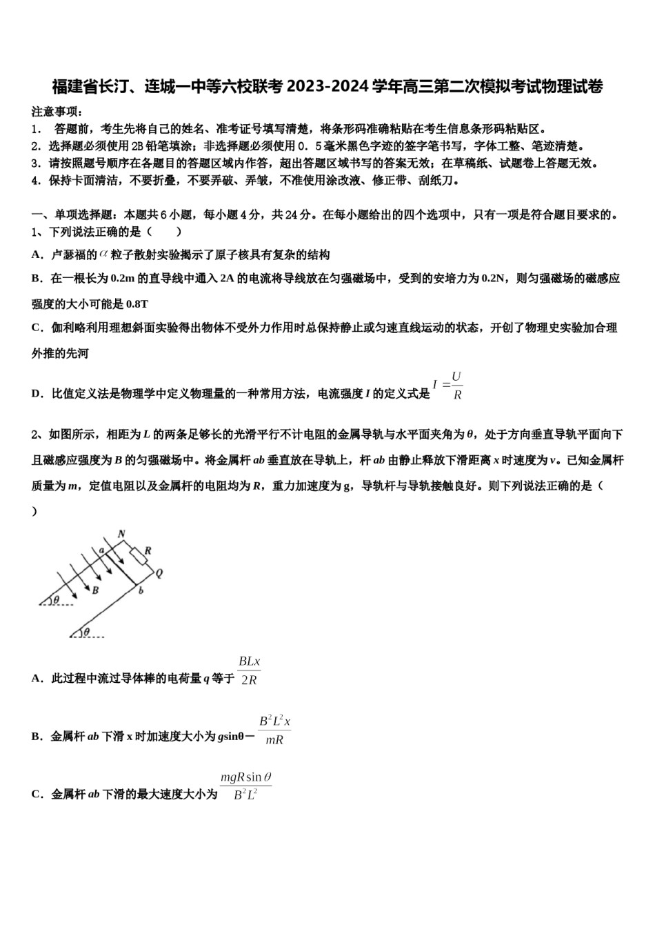 福建省长汀、连城一中等六校联考2023-2024学年高三第二次模拟考试物理试卷含解析.doc_第1页