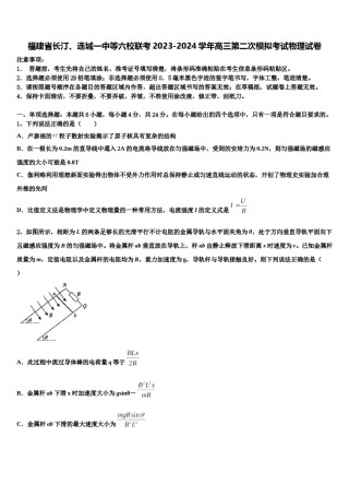 福建省长汀、连城一中等六校联考2023-2024学年高三第二次模拟考试物理试卷含解析.doc
