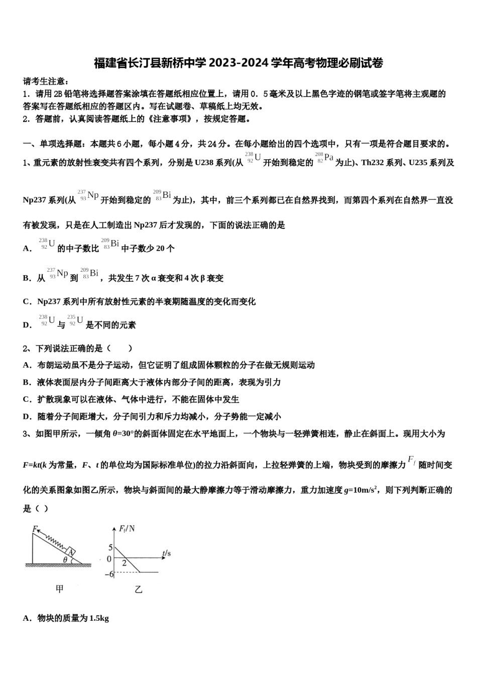 福建省长汀县新桥中学2023-2024学年高考物理必刷试卷含解析.doc_第1页