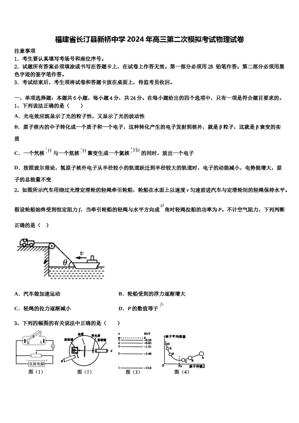 福建省长汀县新桥中学2024年高三第二次模拟考试物理试卷含解析.doc_第1页