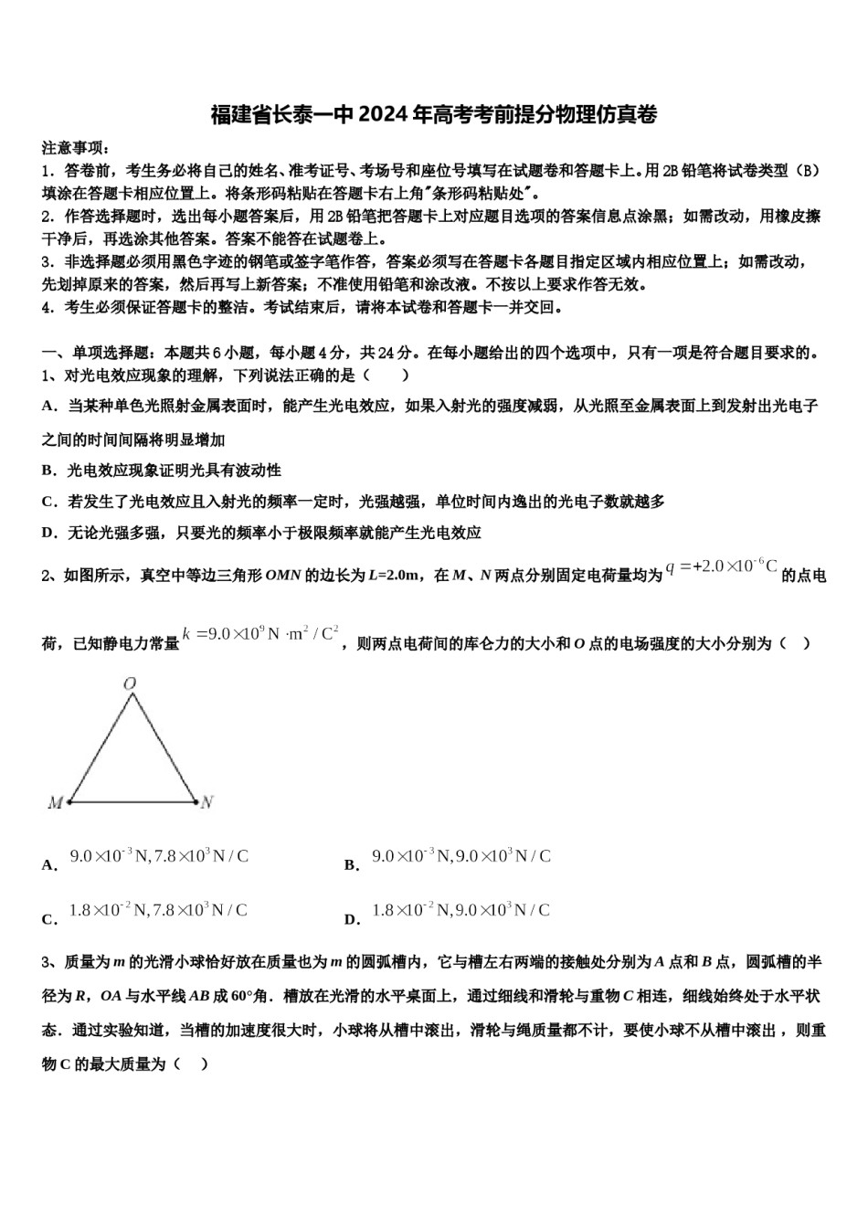 福建省长泰一中2024年高考考前提分物理仿真卷含解析.doc_第1页