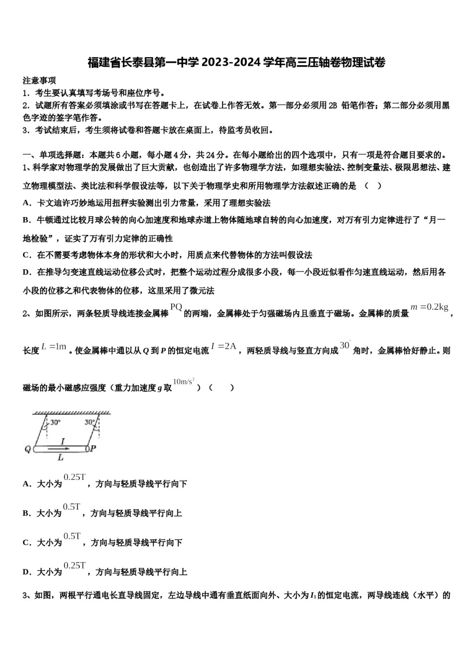 福建省长泰县第一中学2023-2024学年高三压轴卷物理试卷含解析.doc_第1页