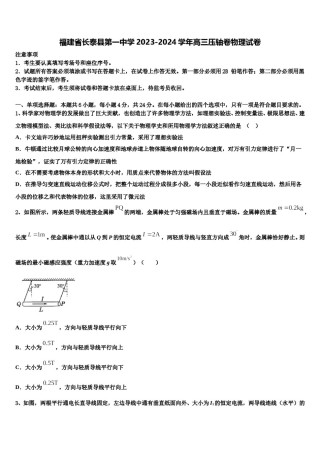 福建省长泰县第一中学2023-2024学年高三压轴卷物理试卷含解析.doc