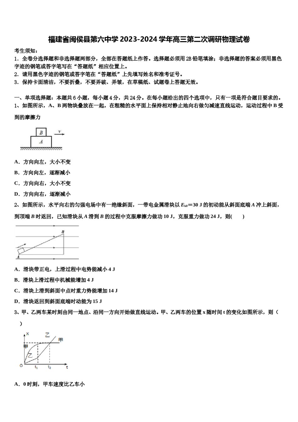 福建省闽侯县第六中学2023-2024学年高三第二次调研物理试卷含解析.doc_第1页