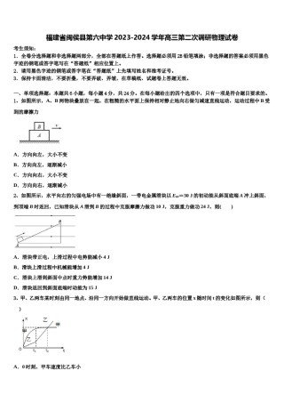 福建省闽侯县第六中学2023-2024学年高三第二次调研物理试卷含解析.doc